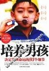 培养男孩  决定男孩命运的93个细节  成长版 封面