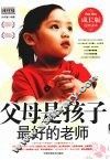 父母是孩子最好的老师  成长版 封面