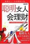聪明女人会理财  实用版 封面