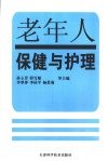 老年人保健与护理 封面