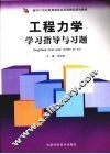 工程力学学习指导与习题 封面