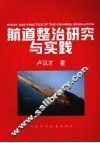 航道整治研究与实践 封面