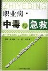 职业病·中毒与急救 封面