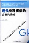 现代骨科疾病的诊断和治疗 封面