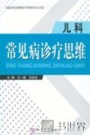 儿科常见病诊疗思维 封面