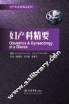 妇产科精要 Obstetrics ＆ gynaecology at a glance eng 封面