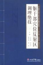 躯干部穴位反射区调理绝技 封面