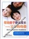 帮助孩子健康成长  父母的功课 封面
