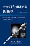 全身CT与MRI征象诊断学 封面