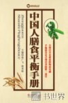 中国人膳食平衡手册 封面