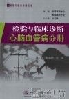 检验与临床诊断  心脑血管病分册 封面
