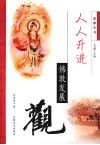 人人升进  佛教发展观 封面