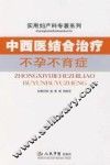中西医结合治疗不孕不育症 封面