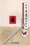 世界生肖邮票目录  彩印 封面