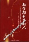 教学相长育新人  思想政治理论课教学研究与德育实践论文集 封面