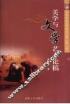 美学与文学艺术论稿 封面