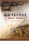 安徽师范大学校史  1928-2008 封面
