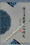 徐乃昌刻书文化研究 封面
