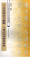 兰亭序技法与临创  王羲之行书精要精练 封面