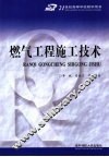 燃气工程施工技术 封面