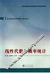 线性代数与概率统计 封面