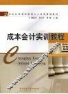 成本会计实训教程 封面