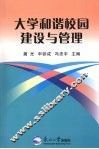 大学和谐校园建设与管理 封面