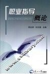 职业指导概论 封面