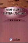 网络化制造环境下供应链优化与控制技术 封面