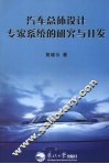 汽车总体设计专家系统的研究与开发 封面