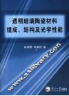 透明玻璃陶瓷材料组成、结构及光学性能 封面
