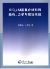 SiCp/AI基复合材料的结构、力学与腐蚀性能 封面