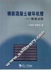 钢筋混凝土破坏机理  数值试验 封面