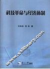 科技革命与经济体制 封面