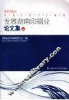 发展湖南印刷业论文集  2 封面