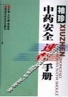 袖珍中药安全速查手册 封面