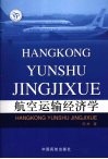 航空运输经济学 封面
