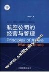 航空公司的经营与管理 封面