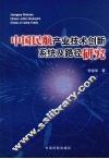 中国民航产业技术创新系统及路径研究  兼论新一代民航运输系统的建设 封面