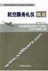 航空服务礼仪概论 封面
