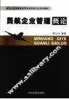 民航企业管理概论 封面