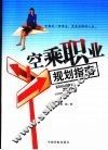 空乘职业规划指南 封面