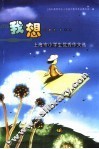我想……  上海市小学生优秀作文选 封面