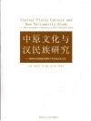 中原文化与汉民族研究 封面