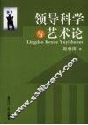 领导科学与艺术论 封面