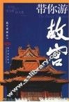 带你游故宫 封面