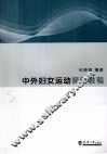 中外妇女运动简明教程 封面