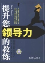 提升您领导力的教练 封面