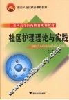社区护理理论与实践 封面