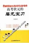 高考状元的屠龙宝刀  国内首部漫趣版思维导图学习法 封面